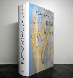 コミュニケーションの自然誌 　京都大学人文科学研究所研究報告