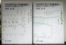 日本近代化の基礎課程　上・中　２冊　長崎造船所とその労使関係1855～1900年