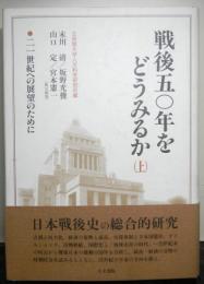 戦後50年をどうみるか〈上〉　二一世紀への展望のために