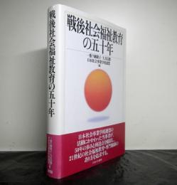 戦後社会福祉教育の五十年