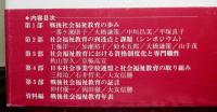 戦後社会福祉教育の五十年