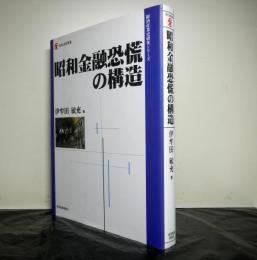 昭和金融恐慌の構造　現代産業選書