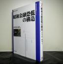 昭和金融恐慌の構造　現代産業選書