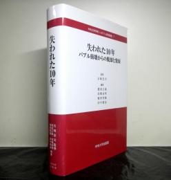 失われた10年　バブル崩壊からの脱却と発展 　中央大学学術シンポジウム研究叢書 7