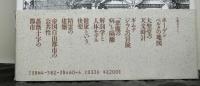 マニエリスム都市　シュトラスブルクの天文時計　イメージ・リーディング叢書