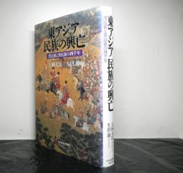 東アジア民族の興亡　漢民族と異民族の四千年