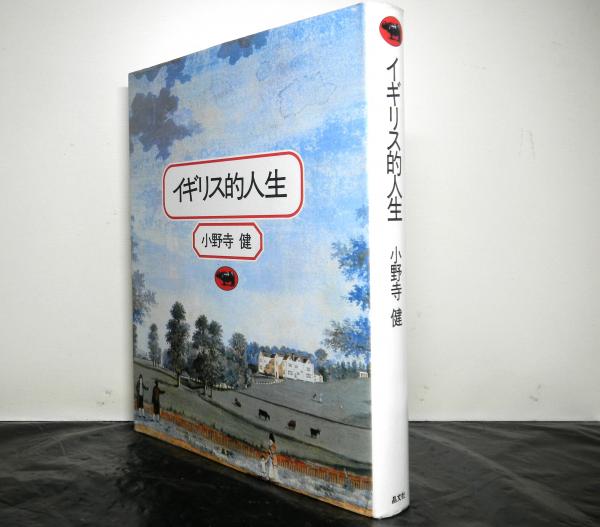 イギリス的人生 小野寺 健 高山文庫 古本 中古本 古書籍の通販は 日本の古本屋 日本の古本屋