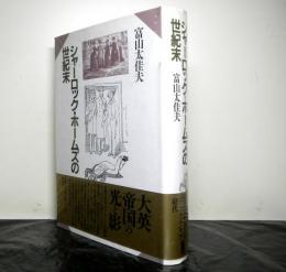 シャーロック・ホームズの世紀末