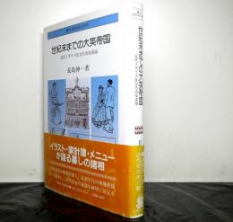 世紀末までの大英帝国　近代イギリス社会生活史素描