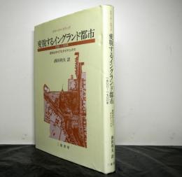 変貌するイングランド都市１５００－１７００年　都市のタイプとダイナミックス