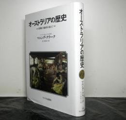 オーストラリアの歴史　距離の暴虐を超えて