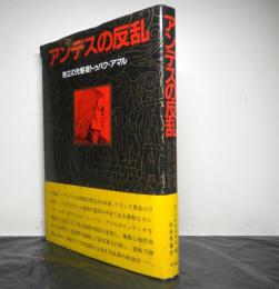 アンデスの反乱　　独立の先駆者トゥパク・アマル