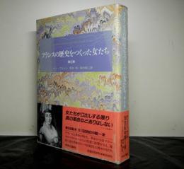 フランスの歴史をつくった女たち　第6巻　１８世紀中期～末