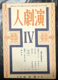 演劇人　第４号