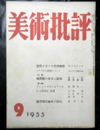 美術批評 45号　　昭和30年9月月号