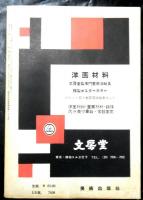 美術批評 45号　　昭和30年9月月号