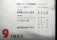 美術批評 45号　　昭和30年9月月号