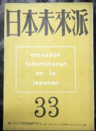 日本未来派　３３号　昭和２５年３月