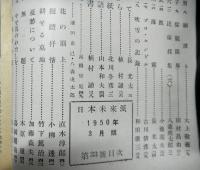 日本未来派　３３号　昭和２５年３月