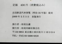 全国鉄道汽車便覧　（明治35年版）復刻版