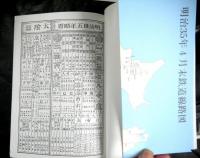 全国鉄道汽車便覧　（明治35年版）復刻版