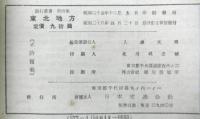 東北地方　旅行叢書第4集