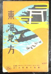 東海地方　ツーリスト案内叢書17　