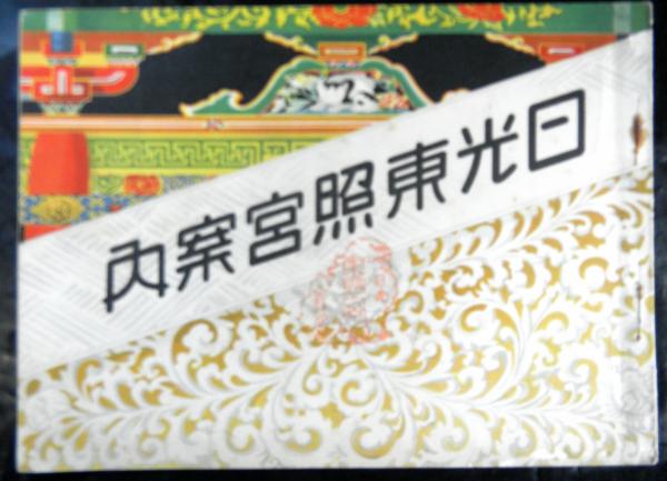 箕作阮甫 西征紀行 幕末の日露外交 初版 本体のみ裸本 街道図