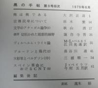 黒の手帖　第９号
