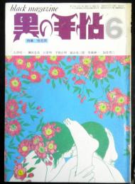 黒の手帖　第２巻第６号　特集：性犯罪　平岡正明・嵐山光三郎・草森紳一ほか