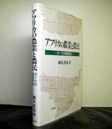 アフリカの農業と農民　　ガーナの事例研究