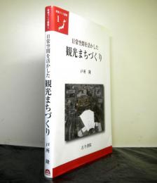 日常空間を活かした観光まちづくり ＜地域づくり叢書 1＞