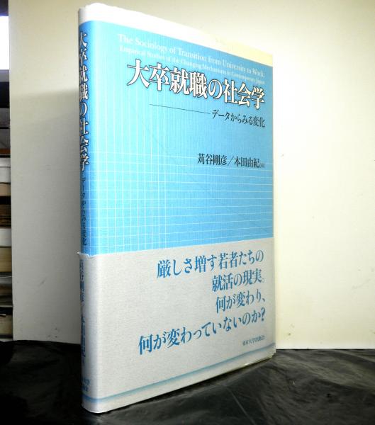 最安値で  大卒就職の社会学 編 本田由紀 データからみる変化(苅谷剛彦, その他