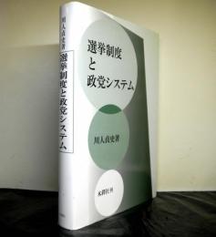 選挙制度と政党システム