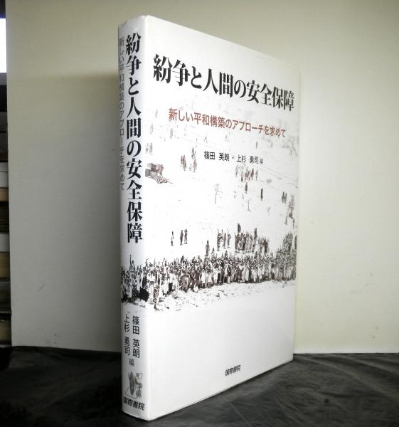 紛争と人間の安全保障 新しい平和構築のアプローチを求めて 篠田英朗 上杉勇司 編 高山文庫 古本 中古本 古書籍の通販は 日本の古本屋 日本の古本屋