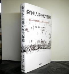 紛争と人間の安全保障　新しい平和構築のアプローチを求めて