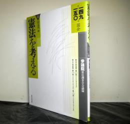 憲法を考える４　第１４９、１５０国会参議院憲法調査会会議録　