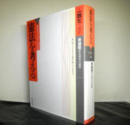 憲法を考える1　第１４７回国会　衆議院憲法調査会議録　第一回（2000年1月20）から第十回（2000年5月25）