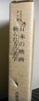 日本の映画斬られ方の美学 　佐藤忠男著作集