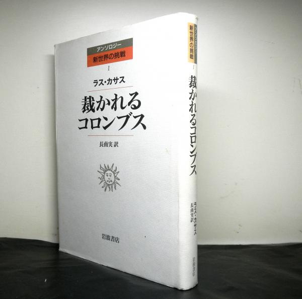 裁かれるコロンブス アンソロジー新世界の挑戦1(ラス・カサス