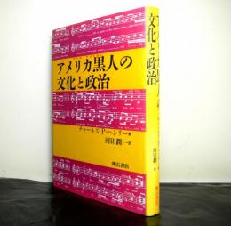 アメリカ黒人の文化と政治