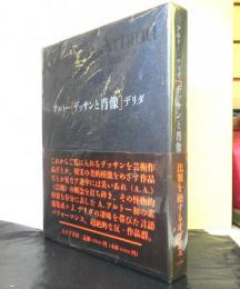 アルトー／デリダ デッサンと肖像(アルトー/デリダ ポール・テヴナン編