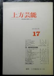 上方芸能　17号　特集：諷刺の衰弱と笑いの危機　秋田実「オチの研究（１３）」