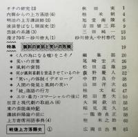 上方芸能　17号　特集：諷刺の衰弱と笑いの危機　秋田実「オチの研究（１３）」