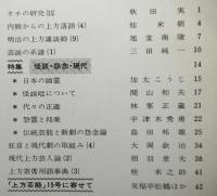 上方芸能　15号　特集：怪談・怨念・現代　秋田実「オチの研究（１１）」