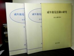 成年後見法制の研究
