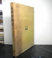 化学技術史