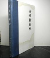 化学技術史