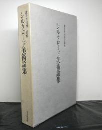 シルクロード美術論集　深井晋司博士追悼