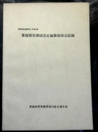 愛媛県果樹園芸史編纂座談会記録　　愛媛県果樹園芸史別冊付録